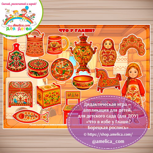 идактическая игра на липучках - аппликация «Что в избе у Глаши? Борецкая роспись» .