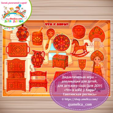 Дидактическая игра на липучках - аппликация «Что в избе у Киры? Гаютинская роспись»