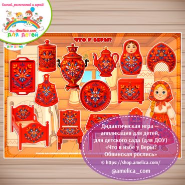 Дидактическая игра на липучках - аппликация «Что в избе у Веры? Обвинская роспись»