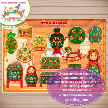 Дидактическая игра на липучках - аппликация «Что в избе у Марфы? Онежская роспись»