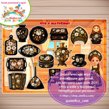 Дидактическая игра на липучках - аппликация «Что в избе у Матрёны? Петербургская роспись»