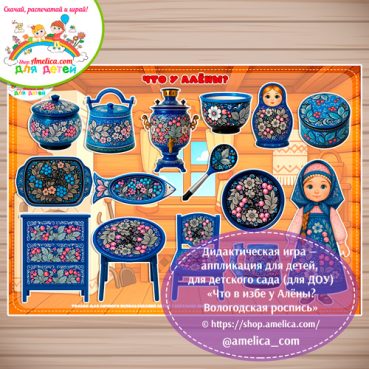 Дидактическая игра на липучках - аппликация «Что в избе у Алёны? Вологодская роспись»