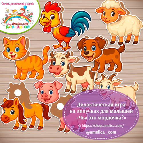 Дидактическая игра на липучках для малышей "Чья это мордочка?" - домашние животные.