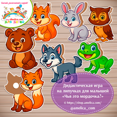 Дидактическая игра на липучках для малышей "Чья это мордочка?" -лесные животные