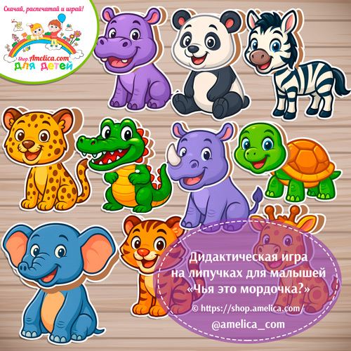 Дидактическая игра на липучках для малышей "Чья это мордочка?" -экзотические животные