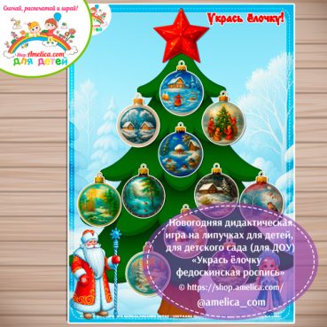 Новогодняя дидактическая игра на липучках «Укрась ёлочку - федоскинская роспись (федоскинская миниатюра)»