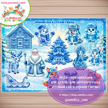 Дидактическая игра на липучках - аппликация «Новый год в стране Гжель»