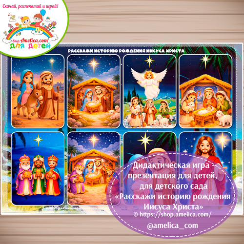 Дидактическая игра - презентация для детей, для детского сада «Расскажи историю рождения Иисуса Христа»