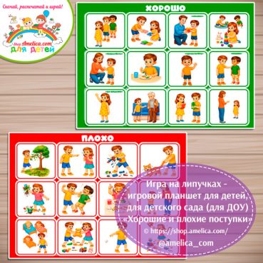 Развивающая игра - сортировка для дошкольников «ХОРОШО - ПЛОХО»-2 часть