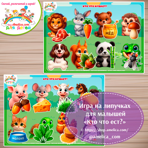 Игра на липучках для дошкольников "Кто что ест?"