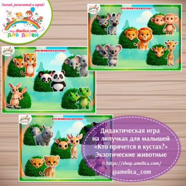 Игра на липучках для малышей "Кто спрятался в кустах?" - экзотические животные