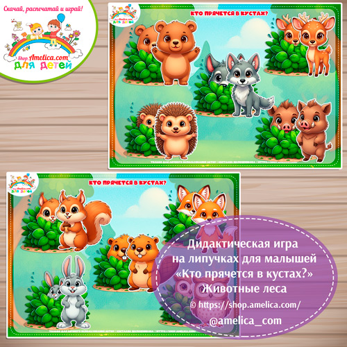 Игра на липучках для малышей "Кто спрятался в кустах?"