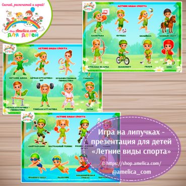 Дидактическая игра - презентация «Летние виды спорта».