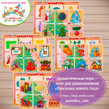 Новогодняя игра - лото для малышей "Признаки Нового года"