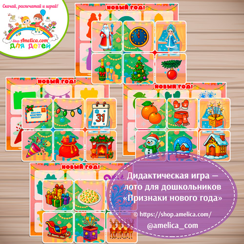 Новогодняя игра - лото для малышей "Признаки Нового года"