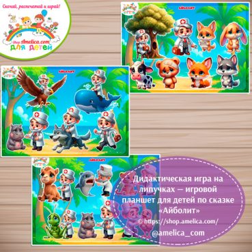 Дидактическая игра на липучках — игровой планшет для детей по сказке «Айболит» - 2 вариант