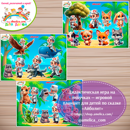 Дидактическая игра на липучках — игровой планшет для детей по сказке «Айболит» - 2 вариант