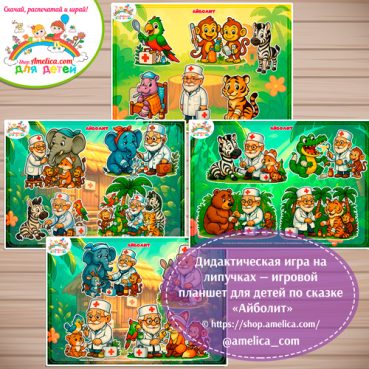 Дидактическая игра на липучках — игровой планшет для детей по сказке «Айболит» - 1 вариант
