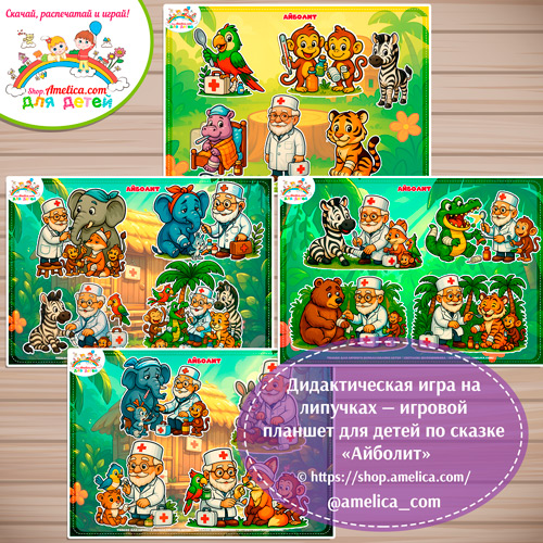 Дидактическая игра на липучках — игровой планшет для детей по сказке «Айболит» - 1 вариант