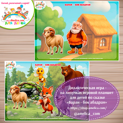 Игра на липучках - игровой планшет для детей по белорусской народной сказке «Баран — бок абадран»