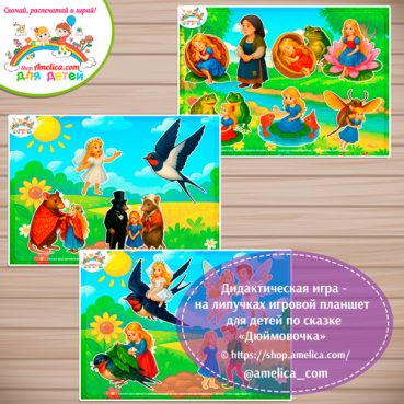 Игра на липучках для детей по сказке «Дюймовочка» - 3 вариант