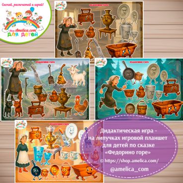 Дидактическая игра на липучках - игровой планшет для детей по сказке «Федорино горе»