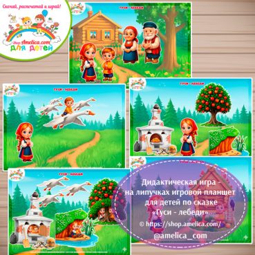 Дидактическая игра на липучках для дошкольников по сказке «Гуси-Лебеди" - 3 вариант