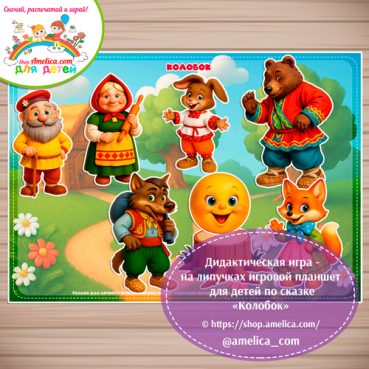 Дидактическая игра на липучках - игровой планшет для детей по сказке «Колобок» - 9 вариант