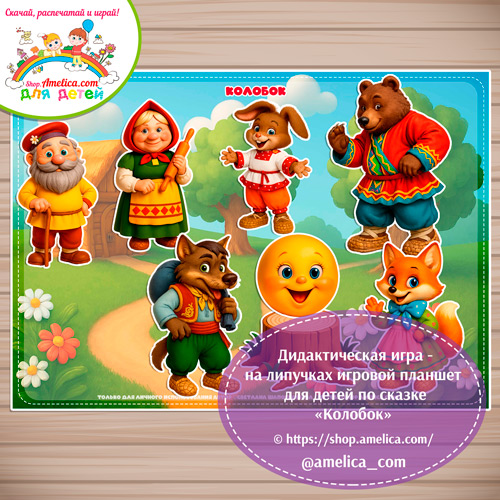 Дидактическая игра на липучках - игровой планшет для детей по сказке «Колобок» - 9 вариант