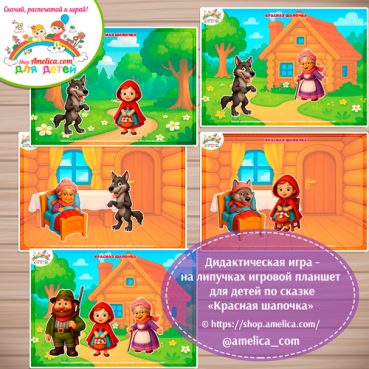 Игра на липучках - игровой планшет для детей по сказке «Красная шапочка» - 6 вариант