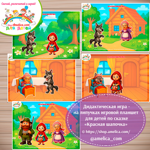 Игра на липучках - игровой планшет для детей по сказке «Красная шапочка» - 6 вариант