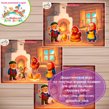 Дидактическая игра на липучках - игровой планшет для детей по сказке «Курочка Ряба» - 8 вариант