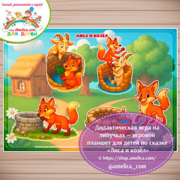 Дидактическая игра на липучках — игровой планшет для детей по сказке «Лиса и козёл»-