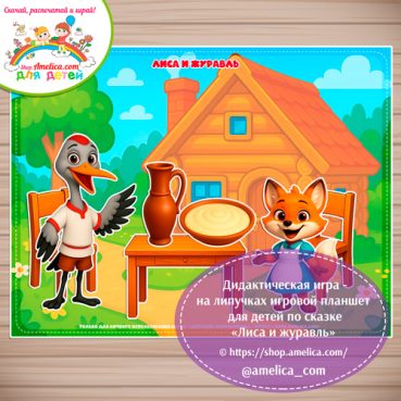 Дидактическая игра на липучках для дошкольников по сказке «Лиса и Журавль» - 2 вариант