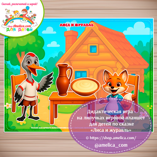 Дидактическая игра на липучках для дошкольников по сказке «Лиса и Журавль» - 2 вариант