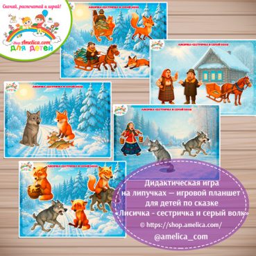 Дидактическая игра на липучках — игровой планшет для детей по сказке «Лисичка-сестричка и серый волк»- 2 вариант