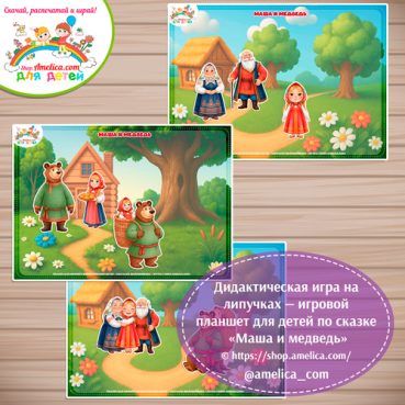Дидактическая игра на липучках — игровой планшет для детей по сказке «Маша и медведь»- 4 вариант