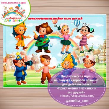 Дидактическая игра на липучках — игровой планшет для детей по сказке «Приключения Незнайки и его друзей».