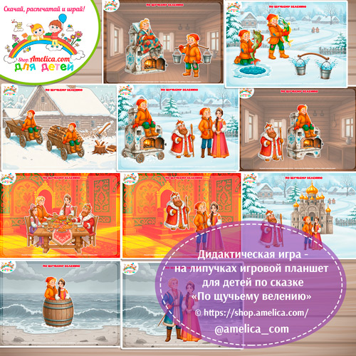 Дидактическая игра на липучках — игровой планшет для детей по сказке "По щучьему велению"- 3 вариант.