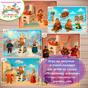 Дидактическая игра на липучках — игровой планшет для детей по сказке "По щучьему велению"- 4 вариант.