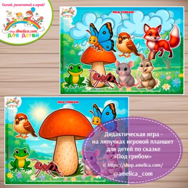 Дидактическая игра на липучках — игровой планшет для детей по сказке «Под грибом» - 2 вариант .