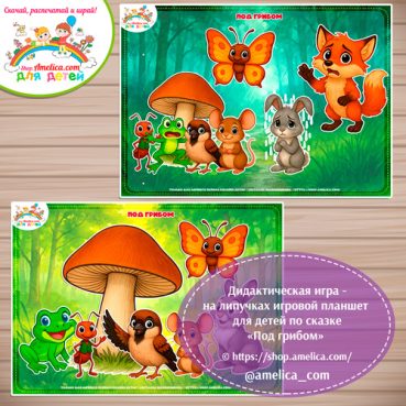 Дидактическая игра на липучках — игровой планшет для детей по сказке «Под грибом» - 3 вариант .