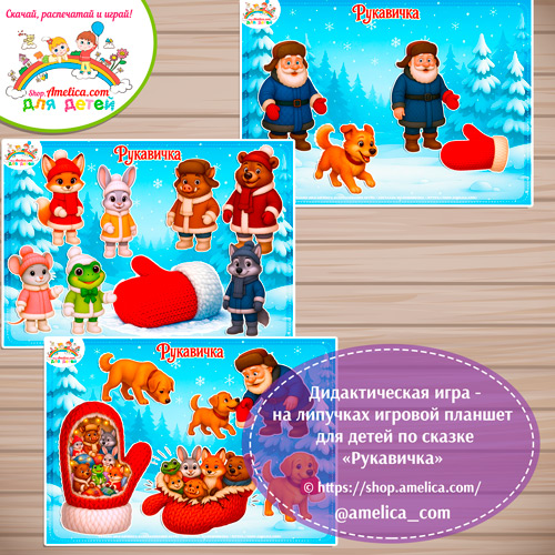 Дидактическая игра на липучках для малышей по сказке «Рукавичка» - 4 вариант