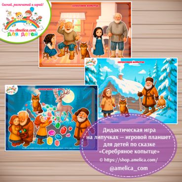 Дидактическая игра на липучках — игровой планшет для детей по сказке «Серебряное копытце»