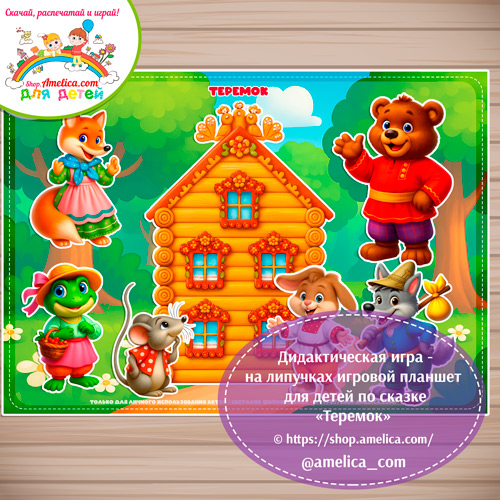 Дидактическая игра на липучках — игровой планшет для детей по сказке «Теремок»- 6 вариант
