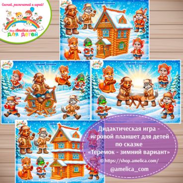 Дидактическая игра на липучках — игровой планшет для детей по сказке «Теремок» - зимний вариант