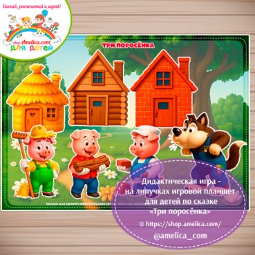 Дидактическая игра на липучках — игровой планшет для детей по сказке «Три поросёнка» -7 вариант