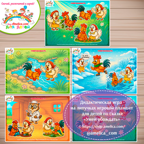 Дидактическая игра на липучках — игровой планшет для детей по сказке "Умей обождать"