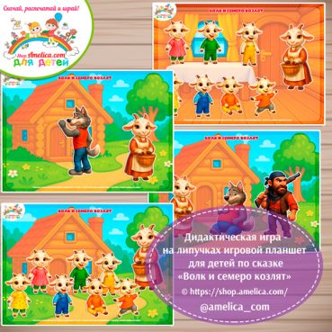 Дидактическая игра на липучках — игровой планшет для детей по сказке «Волк и семеро козлят» - 6 вариант .