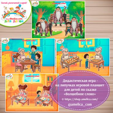 Дидактическая игра на липучках — игровой планшет для детей по сказке "Волшебное слово"
